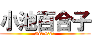 小池百合子 (mitudesu)