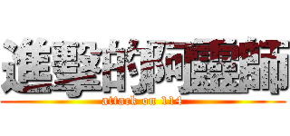 進擊的阿靈師 (attack on 114)