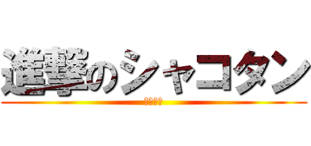 進撃のシャコタン (スタンス)