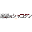 進撃のシャコタン (スタンス)