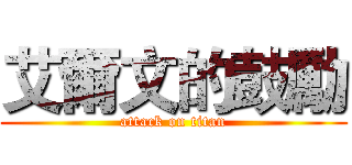 艾爾文的鼓勵 (attack on titan)