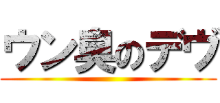 ウン臭のデヴ ()