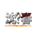 沈贵春 (attack on titan)
