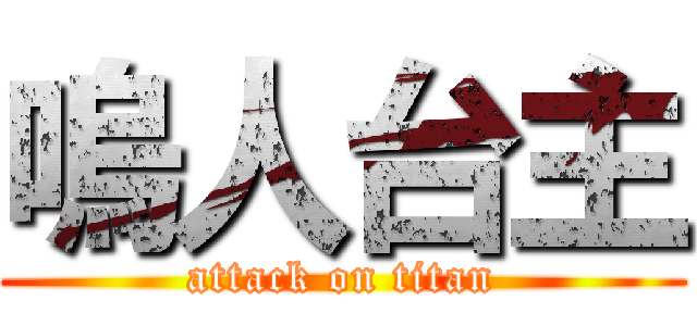 嗚人台主 (attack on titan)
