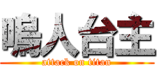 嗚人台主 (attack on titan)