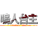 嗚人台主 (attack on titan)