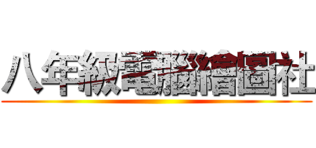 八年級電腦繪圖社 ()