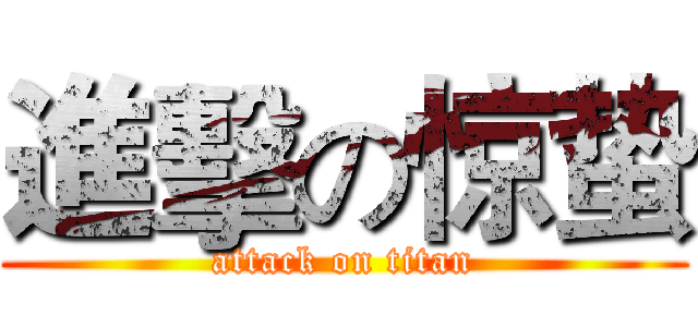 進擊の惊蛰 (attack on titan)