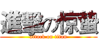進擊の惊蛰 (attack on titan)