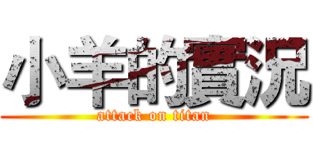 小羊的實況 (attack on titan)