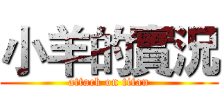 小羊的實況 (attack on titan)