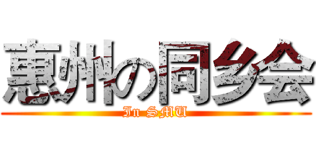 惠州の同乡会 (In SMU)