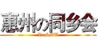 惠州の同乡会 (In SMU)