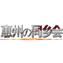 惠州の同乡会 (In SMU)