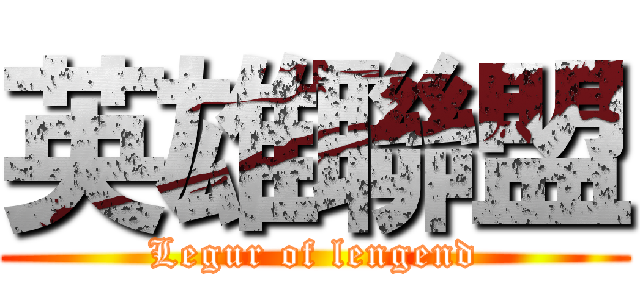 英雄聯盟 (Legur of lengend)