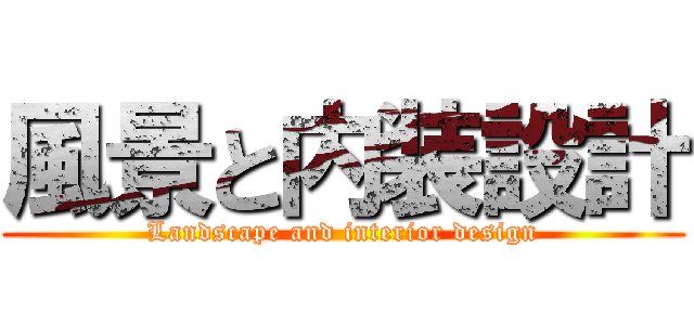 風景と内装設計 (Landscape and interior design)