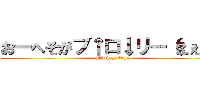 おーへそがブ↑ロ↓リー（えぇ〜） (attack on titan)