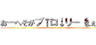 おーへそがブ↑ロ↓リー（えぇ〜） (attack on titan)