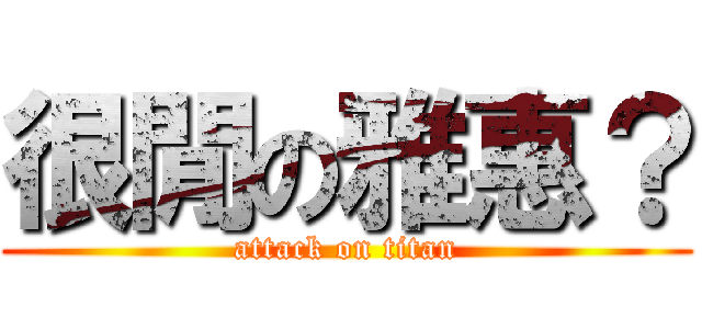 很閒の雅惠？ (attack on titan)