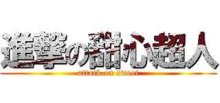 進撃の甜心超人 (attack on sweet)