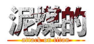 泥煤的 (attack on titan)