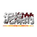 泥煤的 (attack on titan)