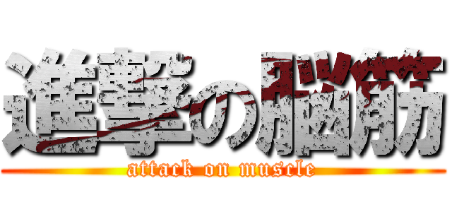 進撃の脳筋 (attack on muscle)