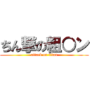 ちん撃の粗○ン (attack on titan)