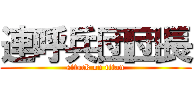 連呼兵団団長 (attack on titan)