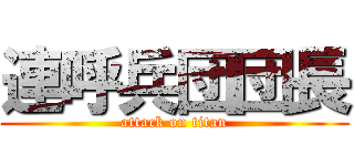 連呼兵団団長 (attack on titan)