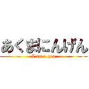 あくまにんげん (I am a god)