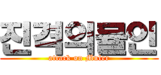 진격의뮬인 (attack on Muler)