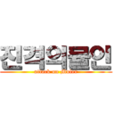 진격의뮬인 (attack on Muler)