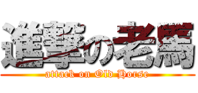 進撃の老馬 (attack on Old Horse)