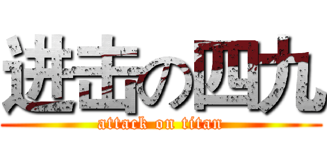 进击の四九 (attack on titan)