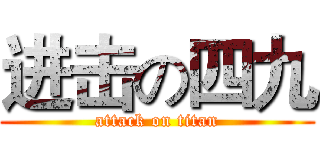 进击の四九 (attack on titan)