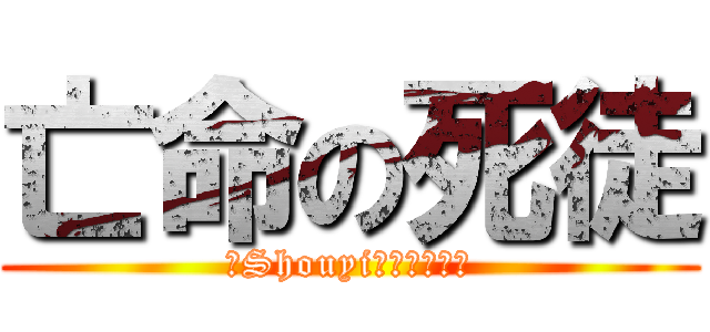 亡命の死徒 (陳Shouyiプロデュース)