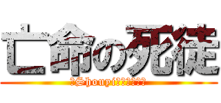 亡命の死徒 (陳Shouyiプロデュース)