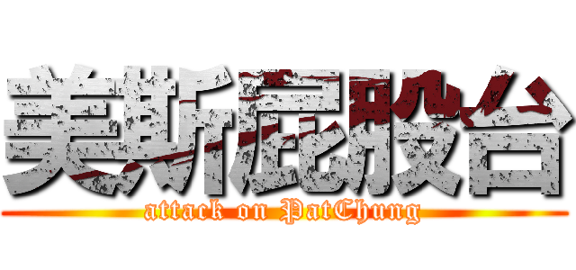 美斯屁股台 (attack on PatChung)
