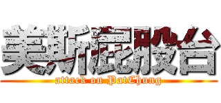 美斯屁股台 (attack on PatChung)