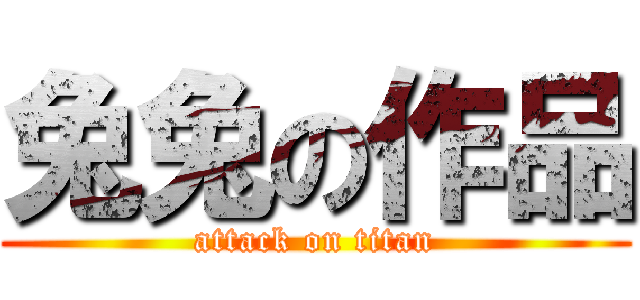 兔兔の作品 (attack on titan)