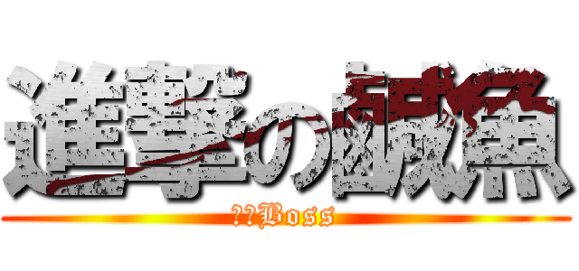 進撃の鹹魚 (頂級Boss)