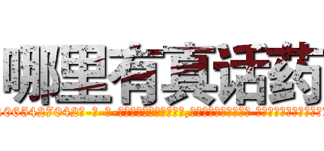 哪里有真话药 (哪里有真话药【电-话151x68344x817-Q1065427042元-吉-药-业】我们做的是长期生意,靠的是老客户长期支持 哪里有真话药在发表了一篇http://sngk.net/kMTLQg

参考消息网我们做的是长期生意,靠的是老客户长期支持也许我们早该意识到，就连鲍勃·霍斯金斯（金球奖戏剧类电影男主角 
)