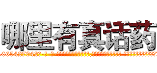 哪里有真话药 (哪里有真话药【电-话151x68344x817-Q1065427042元-吉-药-业】我们做的是长期生意,靠的是老客户长期支持 哪里有真话药在发表了一篇http://sngk.net/kMTLQg

参考消息网我们做的是长期生意,靠的是老客户长期支持也许我们早该意识到，就连鲍勃·霍斯金斯（金球奖戏剧类电影男主角 
)