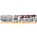 哪里有真话药 (哪里有真话药【电-话151x68344x817-Q1065427042元-吉-药-业】我们做的是长期生意,靠的是老客户长期支持 哪里有真话药在发表了一篇http://sngk.net/kMTLQg

参考消息网我们做的是长期生意,靠的是老客户长期支持也许我们早该意识到，就连鲍勃·霍斯金斯（金球奖戏剧类电影男主角 
)