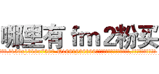 哪里有ｆｍ２粉买 (哪里有fm2粉买【电.话156x1318x7580-Q1991936399鑫宏药业】我们做的是长期生意,靠的是老客户长期支持
参考消息网2月20日报道 韩媒称，“剩女多、离婚率高的城市，房价一定会上涨。”这是中国经济学家金岩石2016年12月参加在上海举行的房地产相关论坛时说的话。
)