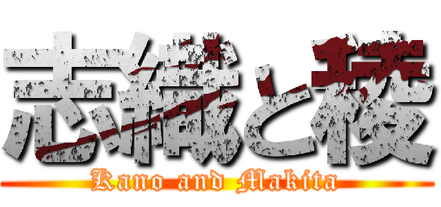 志織と稜 (Kano and Makita)