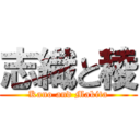 志織と稜 (Kano and Makita)