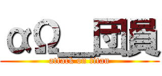 αΩ＿団員 (attack on titan)