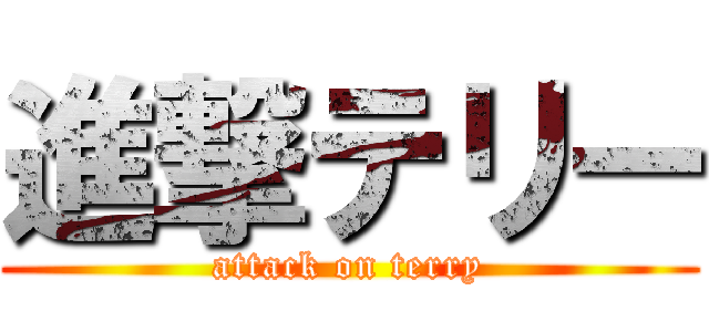 進撃テリー (attack on terry)